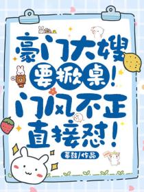 豪门大嫂要掀桌！门风不正直接怼！