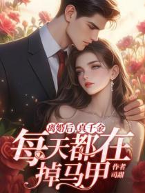 离婚后，真千金每天都在掉马甲