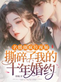 名媛圈疯传视频，撕碎了我的十年婚约