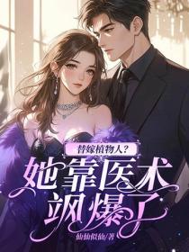 替嫁植物人？她靠医术飒爆了