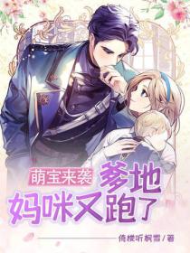 萌宝来袭：爹地，妈咪又跑了