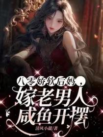 八零娇软后妈，嫁老男人咸鱼开摆