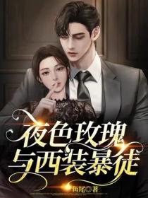 夜色玫瑰与西装暴徒
