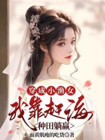 穿成小渔女，我靠赶海种田躺赢