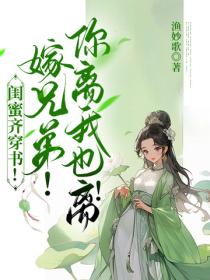 闺蜜齐穿书！嫁兄弟！你离我也离