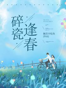 碎瓷逢春