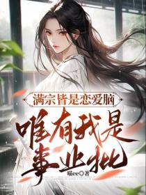 满宗皆是恋爱脑，唯有我是事业批