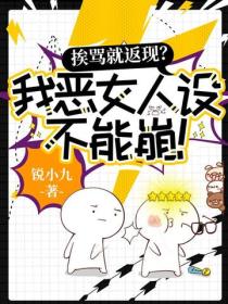 挨骂就返现？我恶女人设不能崩！