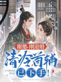 谢邀，刚退婚，清冷首辅已下手！
