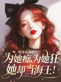 为她痴，为她狂，她却当海王！