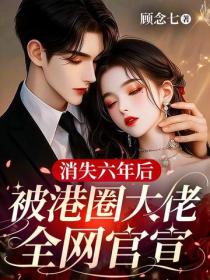 消失六年后，被港圈大佬全网官宣