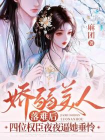 娇弱美人落难后：四位权臣夜夜逼她垂怜
