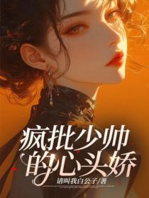 疯批少帅的心头娇