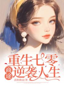 重生七零，商途逆袭人生