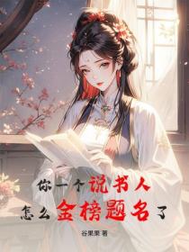 你一个说书人，怎么金榜题名了？
