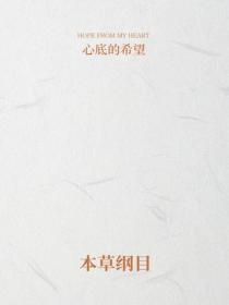 本草纲目
