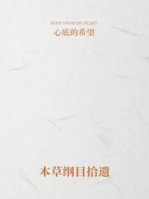 本草纲目拾遗