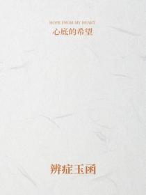 辨症玉函