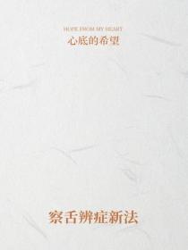 察舌辨症新法