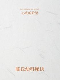 陈氏幼科秘诀