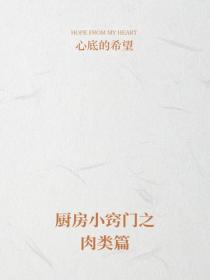 厨房小窍门之肉类篇
