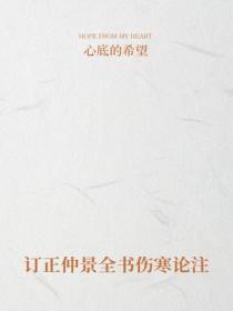 订正仲景全书伤寒论注