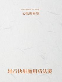 辅行诀脏腑用药法要