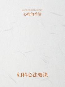 婦科心法要訣
