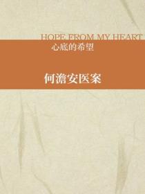 何澹安医案