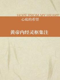 黄帝内经灵枢集注