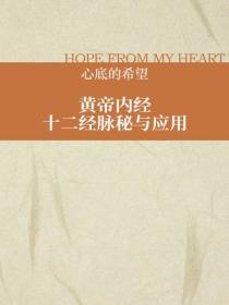 黄帝内经十二经脉秘与应用