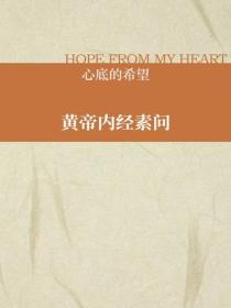 黄帝内经素问