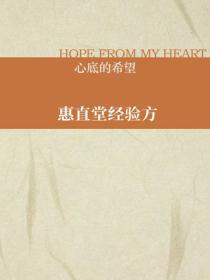 惠直堂经验方