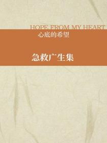 急救广生集