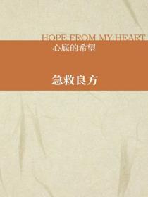 急救良方