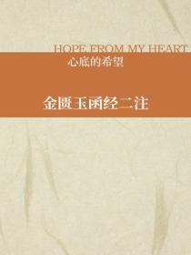 金匮玉函经二注