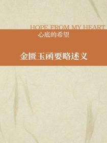 金匮玉函要略述义