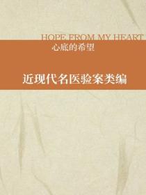 近现代名医验案类编