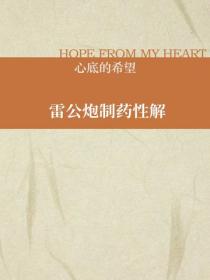 雷公炮制药性解