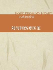 刘河间伤寒医鉴