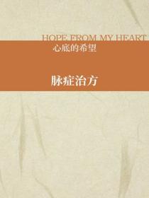 脉症治方