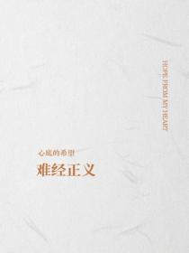 难经正义