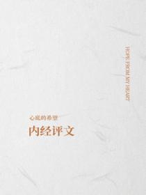内经评文