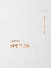 伤寒百证歌