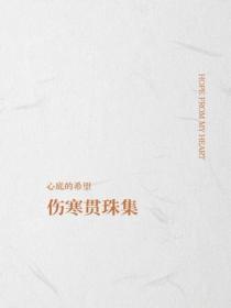 伤寒贯珠集