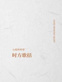 时方歌括