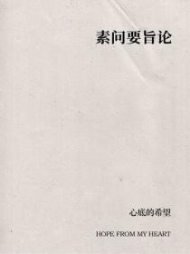 素问要旨论