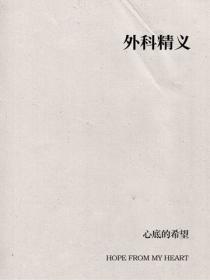 外科精义