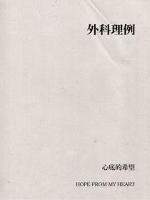 外科理例
