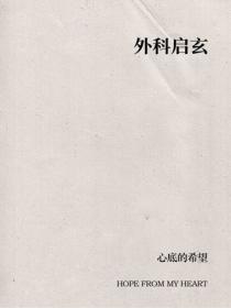 外科启玄